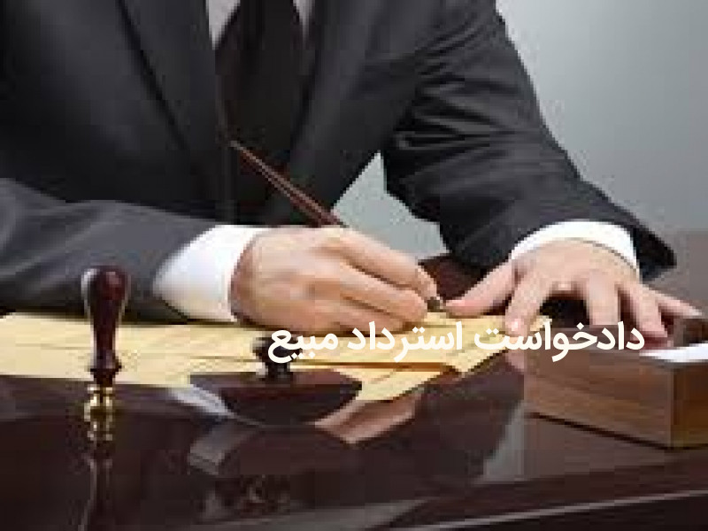 استرداد مبیع